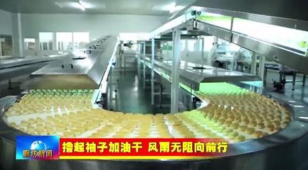 廊坊廣電聚焦 霸州市全力打造都市休閑食品產(chǎn)業(yè)新名片